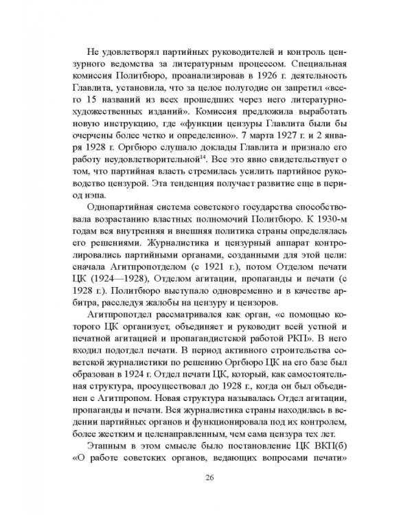 Дополнительное изображение книги «Журналистика сталинской эпохи. 1928-1950-е годы»