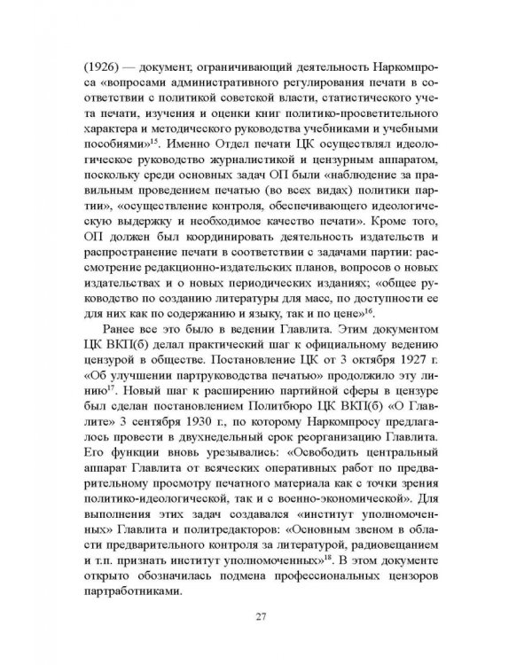 Дополнительное изображение книги «Журналистика сталинской эпохи. 1928-1950-е годы»
