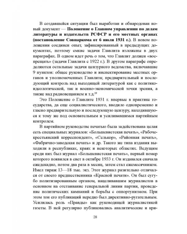 Дополнительное изображение книги «Журналистика сталинской эпохи. 1928-1950-е годы»