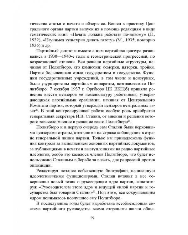 Дополнительное изображение книги «Журналистика сталинской эпохи. 1928-1950-е годы»