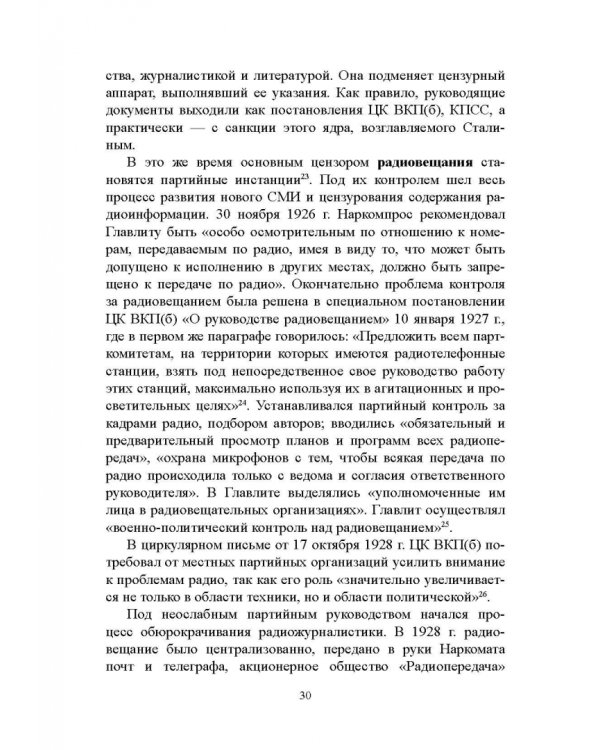 Дополнительное изображение книги «Журналистика сталинской эпохи. 1928-1950-е годы»