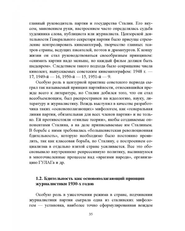 Дополнительное изображение книги «Журналистика сталинской эпохи. 1928-1950-е годы»