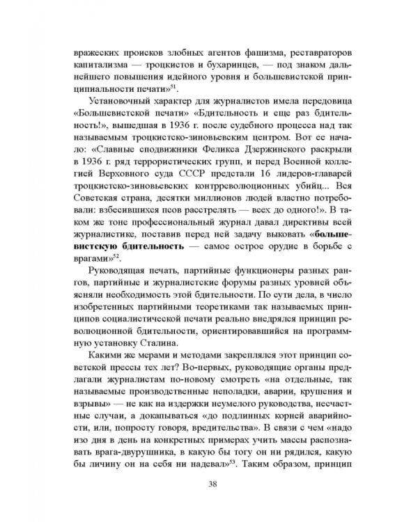 Дополнительное изображение книги «Журналистика сталинской эпохи. 1928-1950-е годы»