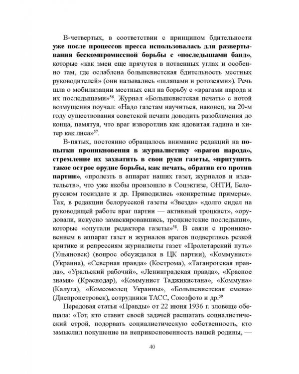 Дополнительное изображение книги «Журналистика сталинской эпохи. 1928-1950-е годы»