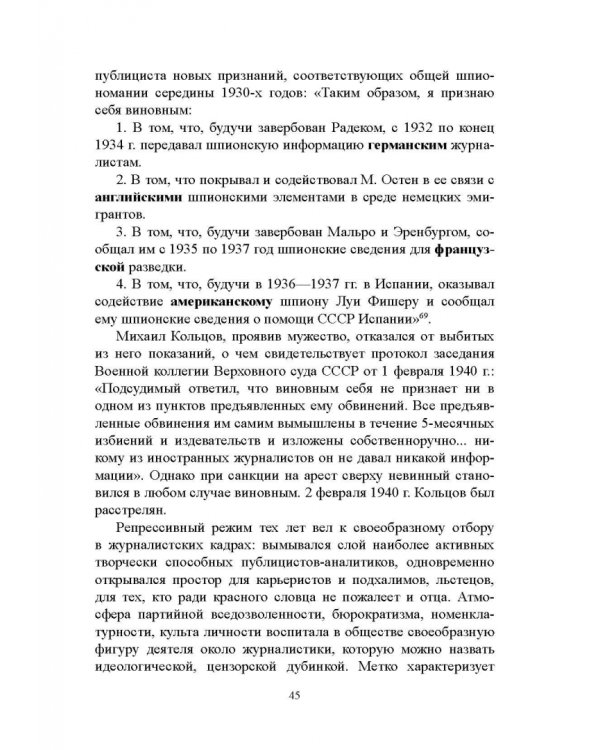 Дополнительное изображение книги «Журналистика сталинской эпохи. 1928-1950-е годы»