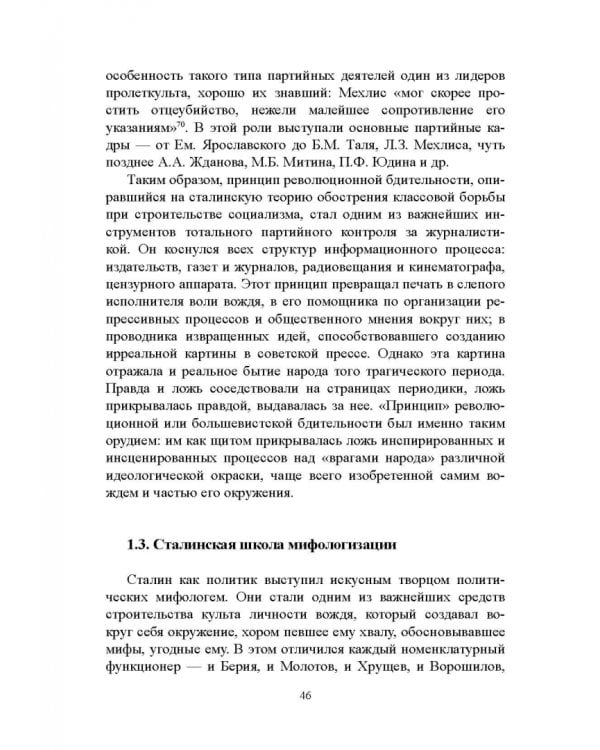 Дополнительное изображение книги «Журналистика сталинской эпохи. 1928-1950-е годы»