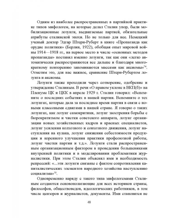 Дополнительное изображение книги «Журналистика сталинской эпохи. 1928-1950-е годы»