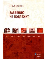 Забвению не подлежит. Статьи о русской журналистике