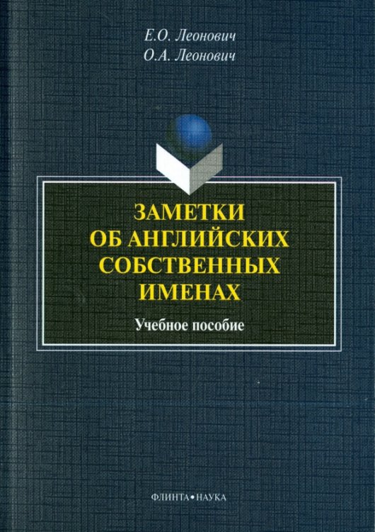Заметки об английских собственных именах. Учебное пособие Заметки об английских собственных именах. Учебное пособие