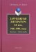 Зарубежная литература ХХ века. 1940-1990-е годы. Практикум. Учебное пособие