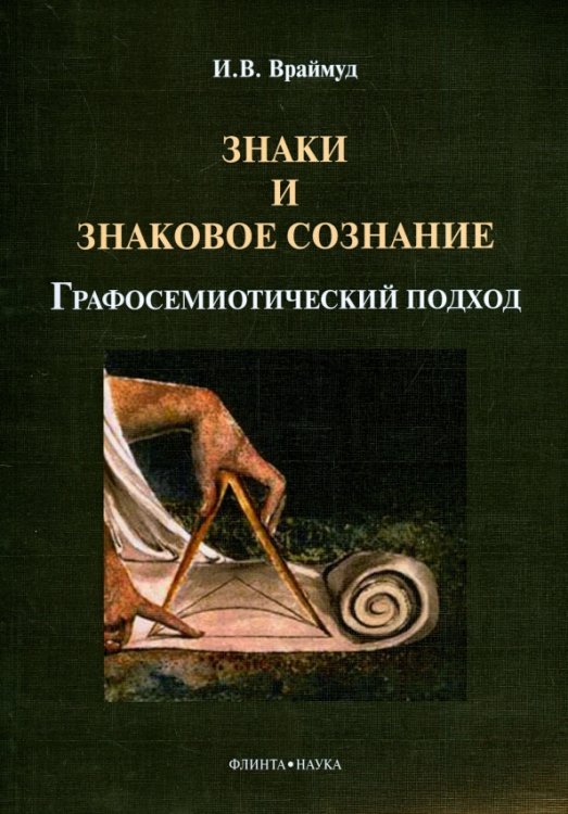 Знаки и знаковое сознание: графосемиотич. подход