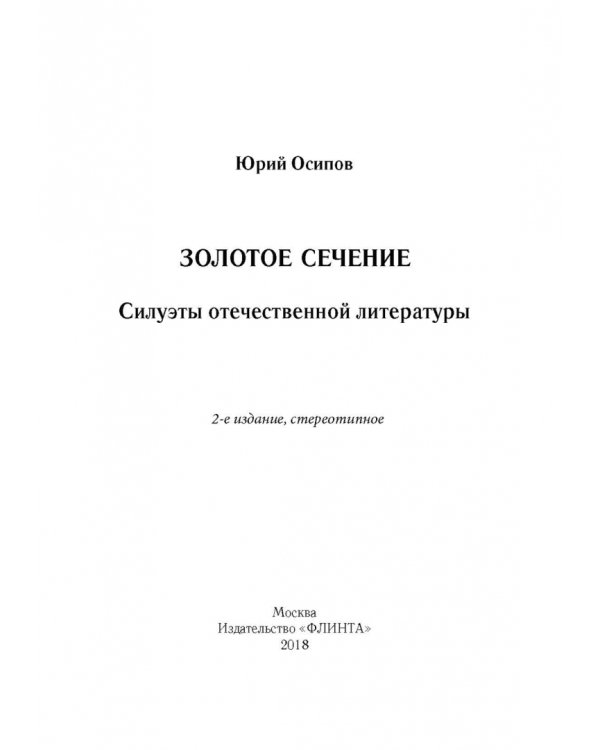 Золотое сечение. Силуэты отечественной литературы