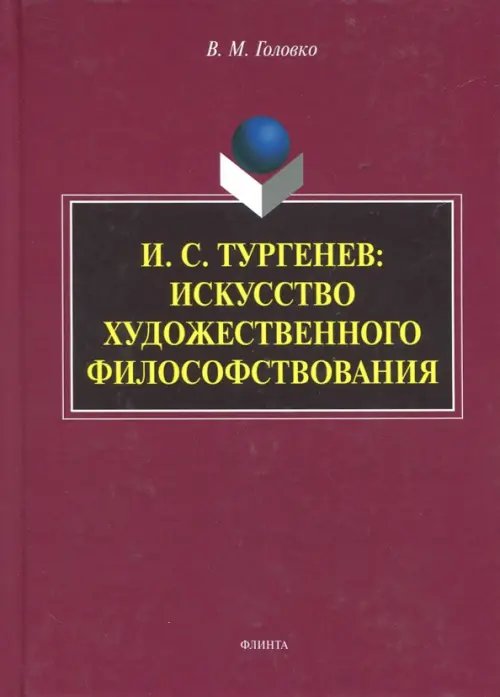 И.С. Тургенев. Искусство художественного философствования И.С. Тургенев. Искусство художественного философствования