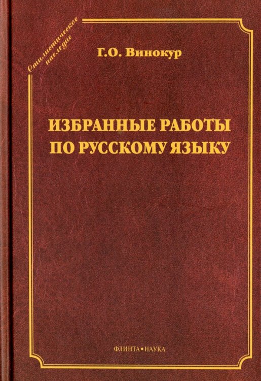Стилистическое наследие Избранные работы по русскому языку