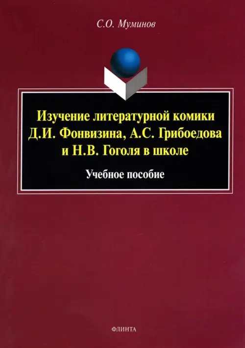 Изучение литературной комики Д.И. Фонвизина, А.С. Грибоедова и Н.В. Гоголя в школе. Учебное пособие
