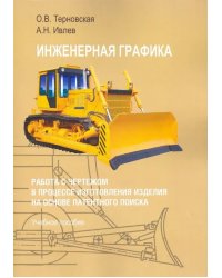Инженерная графика. Работа с чертежом в процессе изготовления изделия на основе патентного п. Уч. п.