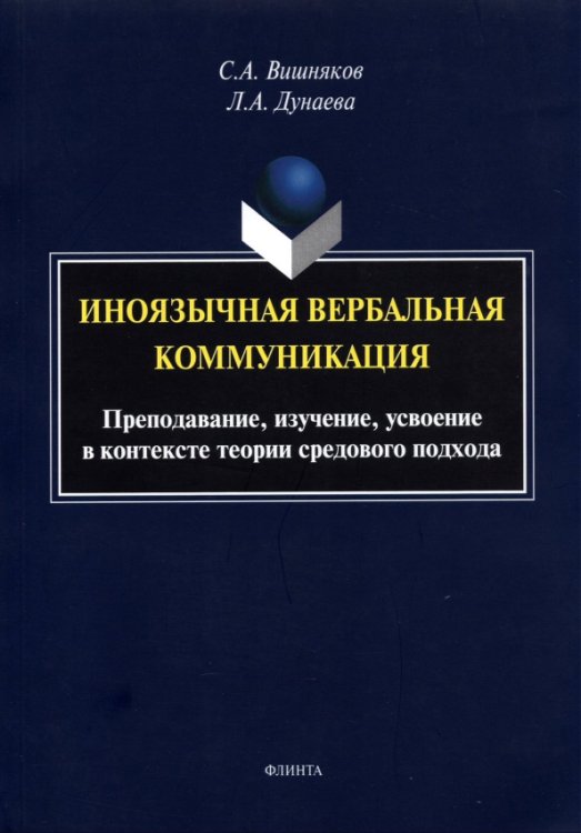 Иноязычная вербальная коммуникация. Преподавание, изучение, усвоение Иноязычная вербальная коммуникация. Преподавание, изучение, усвоение