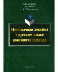 Иноязычная лексика в русском языке новейшего периода