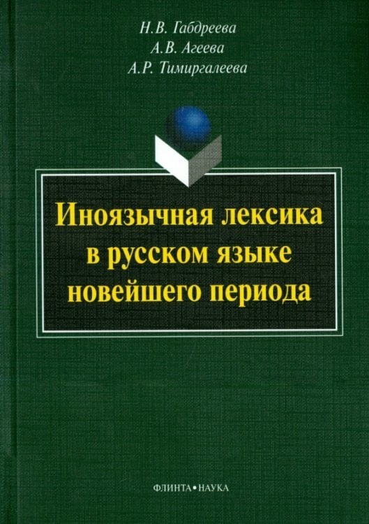 Иноязычная лексика в русском языке новейшего периода