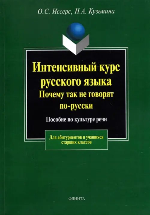 Интенсивный курс русского языка. Почему так не говорят по-русски. Пособие по культуре речи