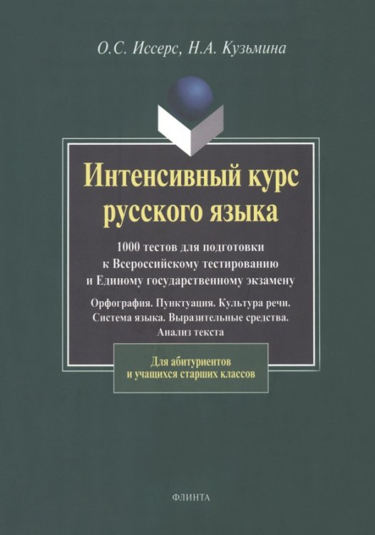 Интенсивный курс русского языка. 1000 тестов для подготовки к Всероссийскому тестированию и ЕГЭ Интенсивный курс русского языка. 1000 тестов для подготовки к Всероссийскому тестированию и ЕГЭ