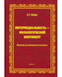 Интермедиальность - филологический континент. Вольтова дуга авторского подтекста
