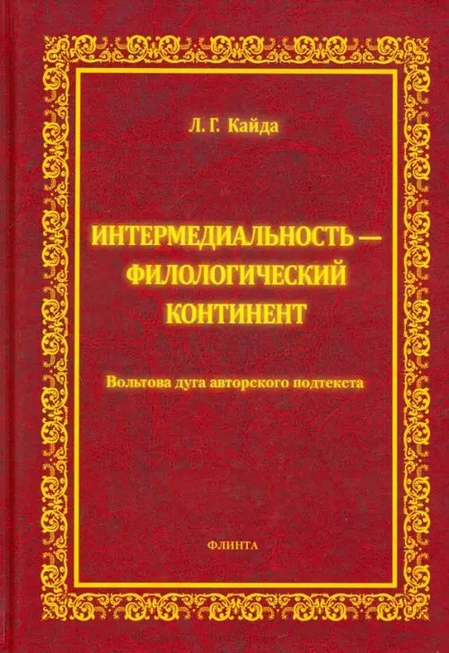 Интермедиальность - филологический континент. Вольтова дуга авторского подтекста Интермедиальность - филологический континент. Вольтова дуга авторского подтекста
