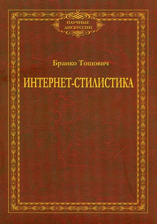 Интернет-стилистика. Монография Интернет-стилистика. Монография