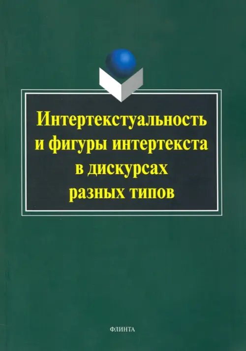 Интертекстуальность и фигуры интертекста в дискурсах разных типов. Коллективная монография Интертекстуальность и фигуры интертекста в дискурсах разных типов. Коллективная монография