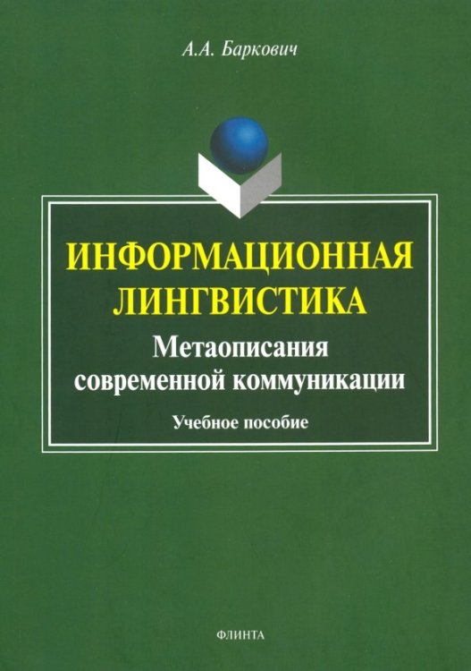Информационная лингвистика. Метаописания современной коммуникации. Учебное пособие