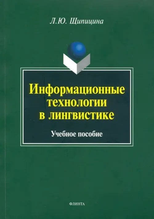 Информационные технологии в лингвистике. Учебное пособие