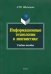 Информационные технологии в лингвистике. Учебное пособие