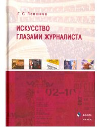 Искусство глазами журналиста. Монография