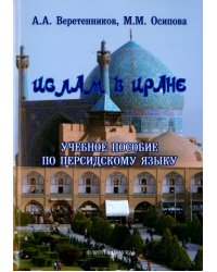 Ислам в Иране. Учебное пособие по персидскому языку