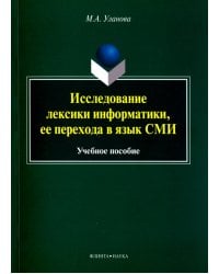 Исследование лексики информатики, ее перехода в язык СМИ. Учебное пособие