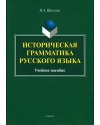 Историческая грамматика русского языка. Учебное пособие