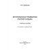 Историческая грамматика русского языка. Учебное пособие