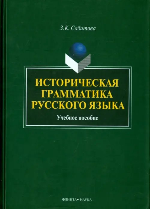 Историческая грамматика русского языка. Учебное пособие Историческая грамматика русского языка. Учебное пособие