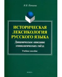 Историческая лексикология русского языка. Учебное пособие