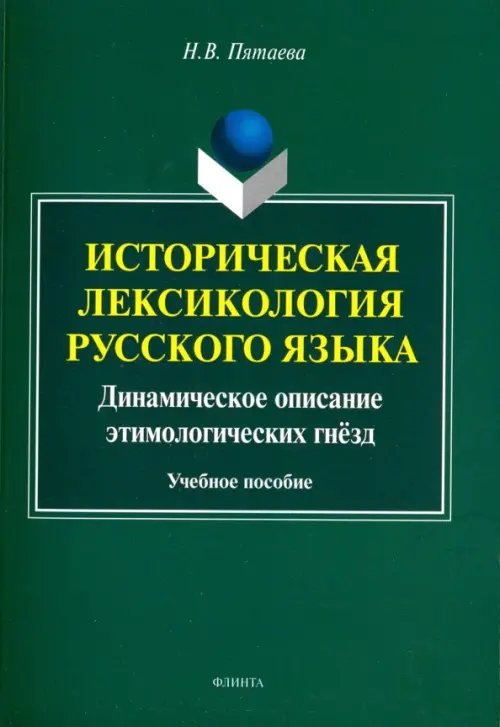 Историческая лексикология русского языка. Учебное пособие