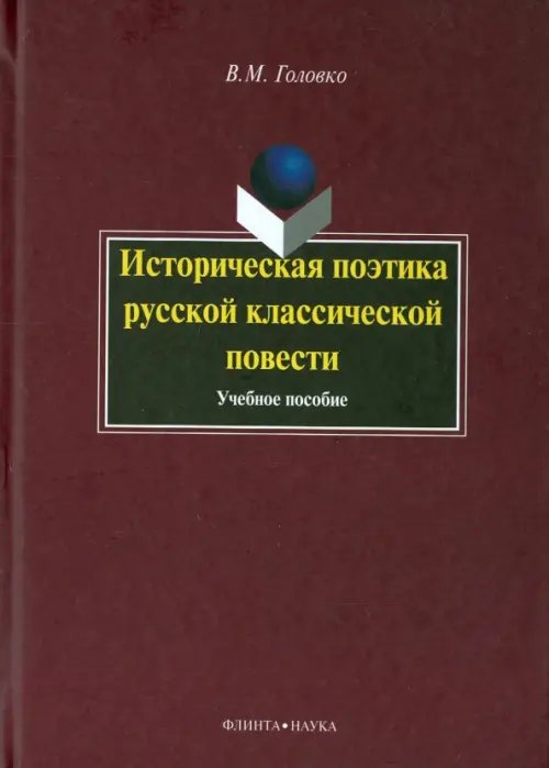 Историческая поэтика русской классической повести. Учебное пособие Историческая поэтика русской классической повести. Учебное пособие