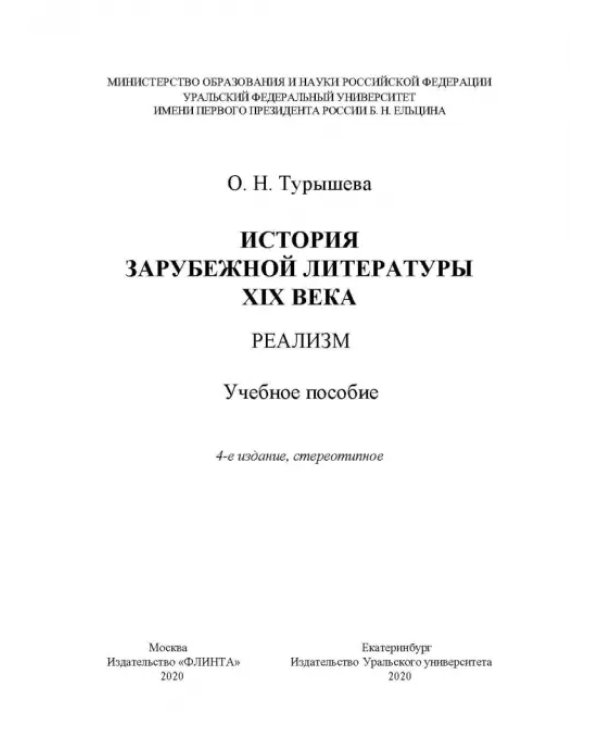 Дополнительное изображение книги «История зарубежной литературы XIX века. Реализм. Учебное пособие»