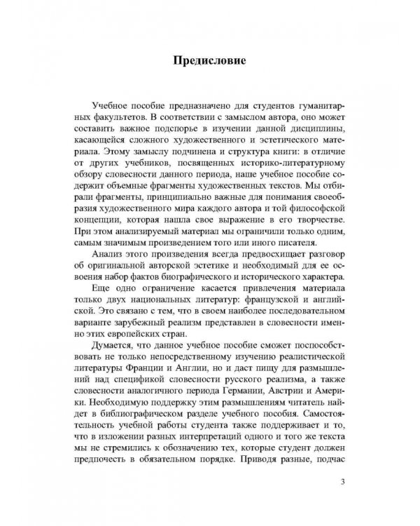 Дополнительное изображение книги «История зарубежной литературы XIX века. Реализм. Учебное пособие»