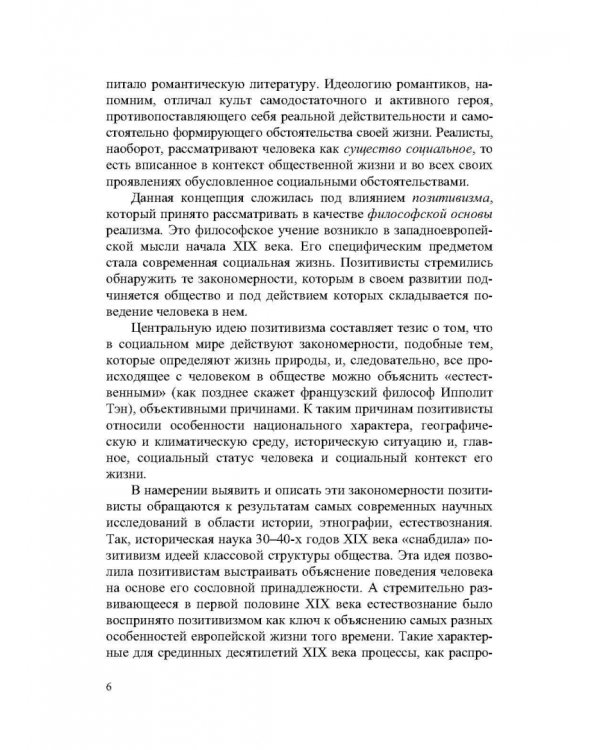 Дополнительное изображение книги «История зарубежной литературы XIX века. Реализм. Учебное пособие»