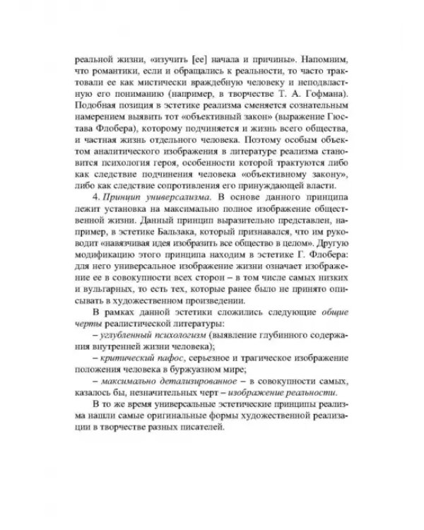 Дополнительное изображение книги «История зарубежной литературы XIX века. Реализм. Учебное пособие»