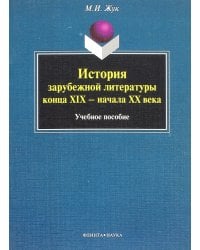 История зарубежной литературы конца XIX - начала XX века. Учебное пособие