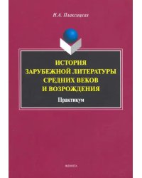 История зарубежной литературы Средних веков и Возрождения. Практикум