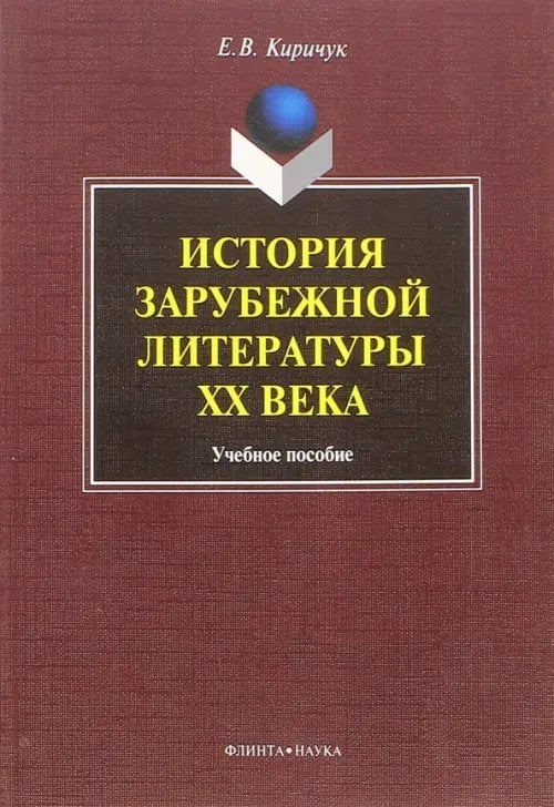 История зарубежной литературы ХХ века. Учебное пособие
