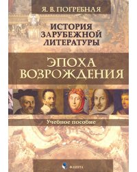 История зарубежной литературы. Эпоха Возрождения. Учебное пособие