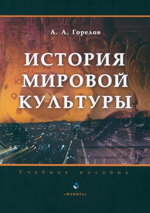 История мировой культуры. Учебное пособие История мировой культуры. Учебное пособие
